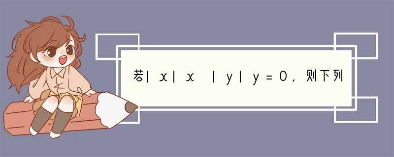 若|x|x |y|y=0，则下列结论成立的是（　　）A．x=0或y=0B．x，y同号